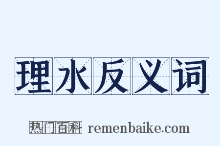 理水反义词是什么意思的图片